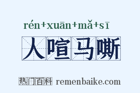 人喧马嘶是什么意思的图片